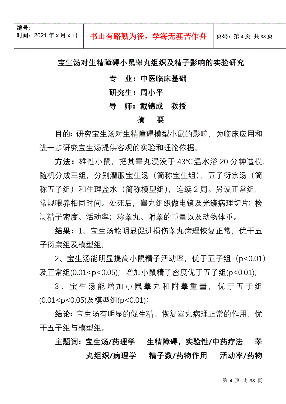 宝生汤对实验性不育小鼠睾丸组织及精子的影响_第4页