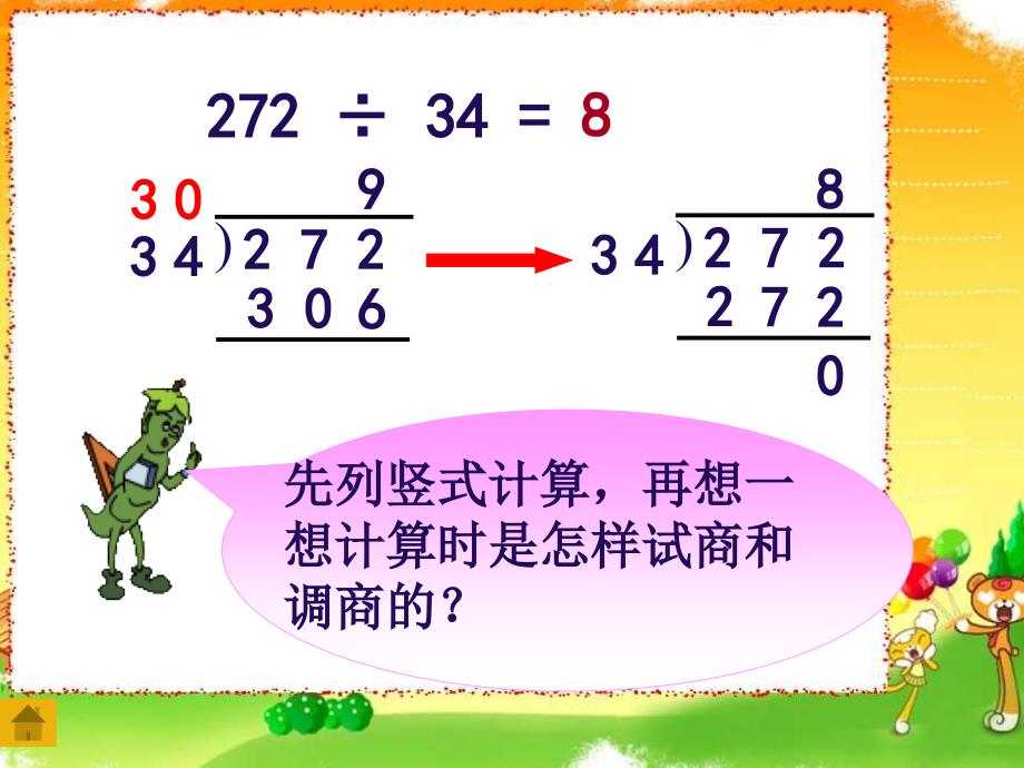 苏教版四年级数学三位数除以两位数(五入调商)_第2页