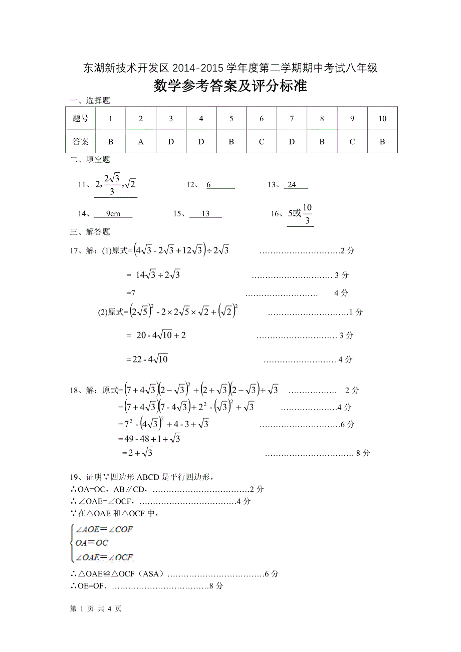 东湖新技术开发区2014-2015学年度第二学期期中考试八年级数学试题答案.doc_第1页