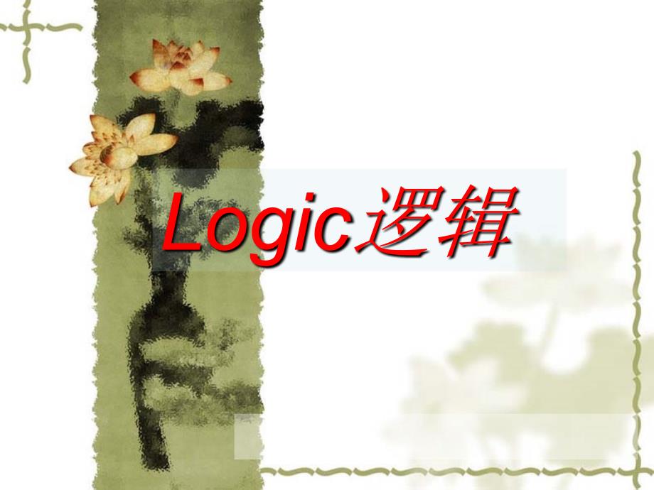 Logic逻辑上课用.ppt_第1页