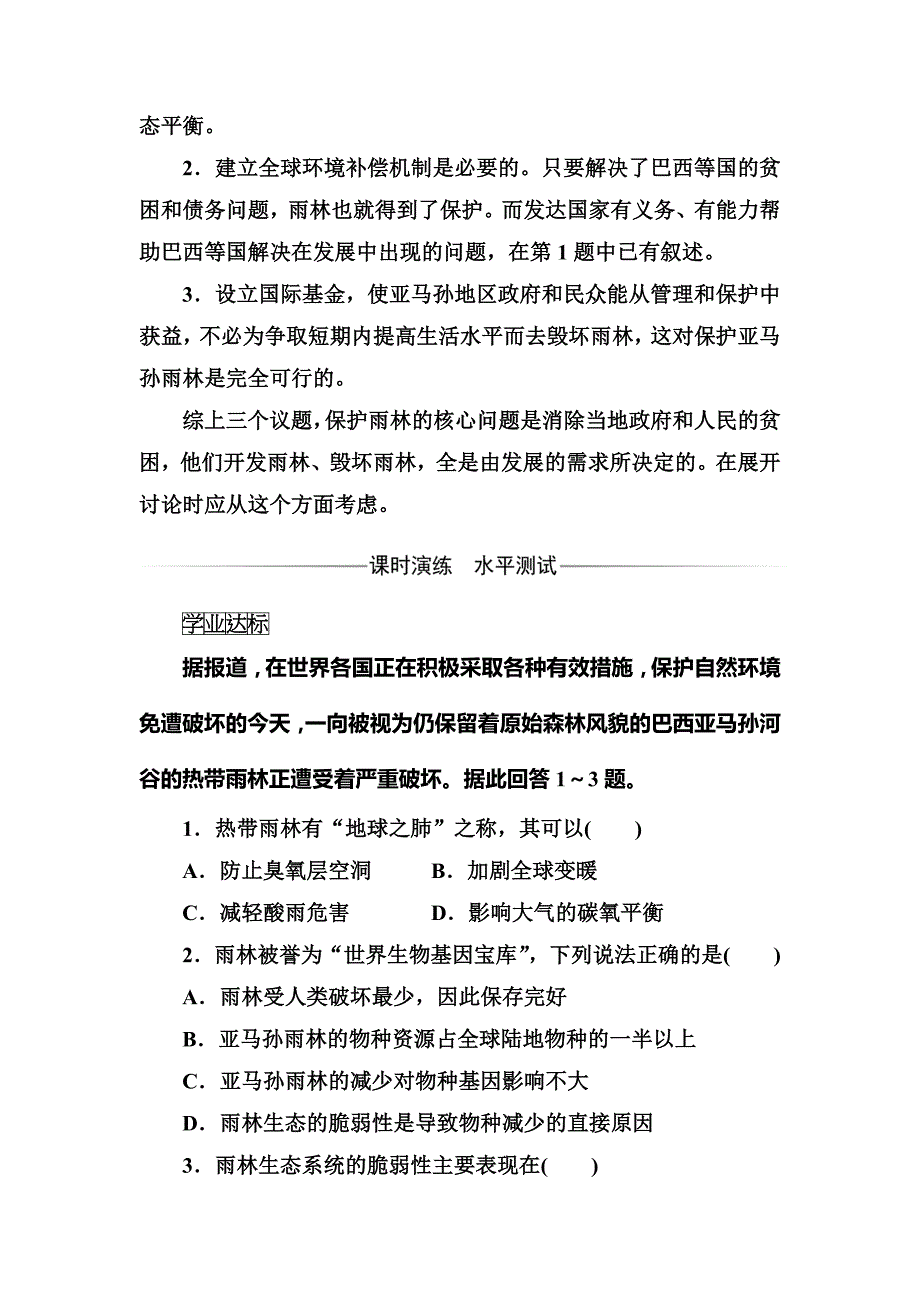 【金版学案】人教版高中地理必修三练习：第二章第二节森林的开发和保护——以亚马孙热带雨林为例 Word版含答案_第3页