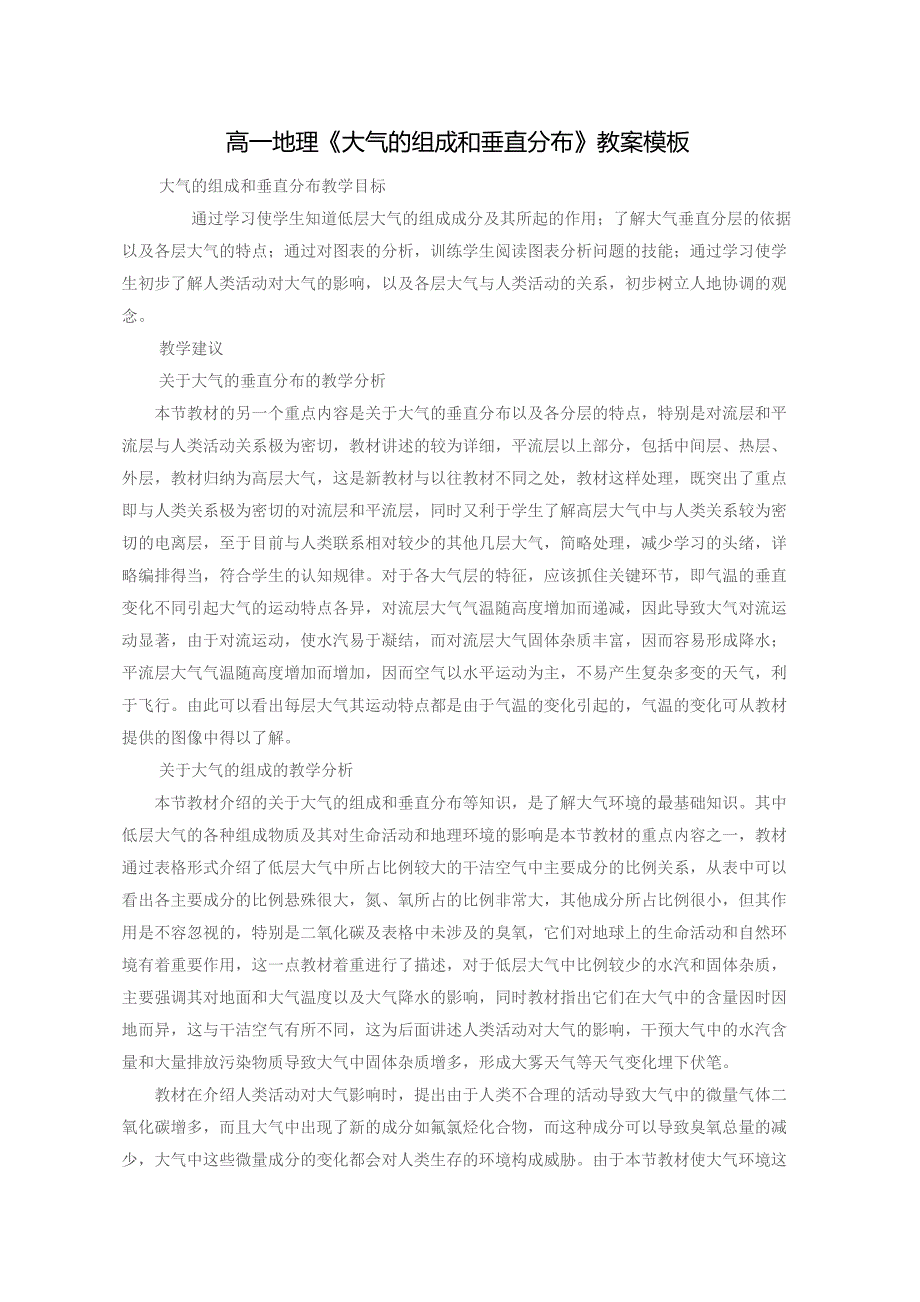 高一地理《大气的组成和垂直分布》教案模板_第1页