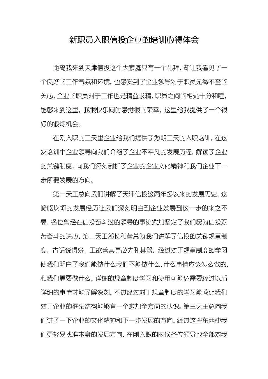 新职员入职信投企业的培训心得体会_第1页