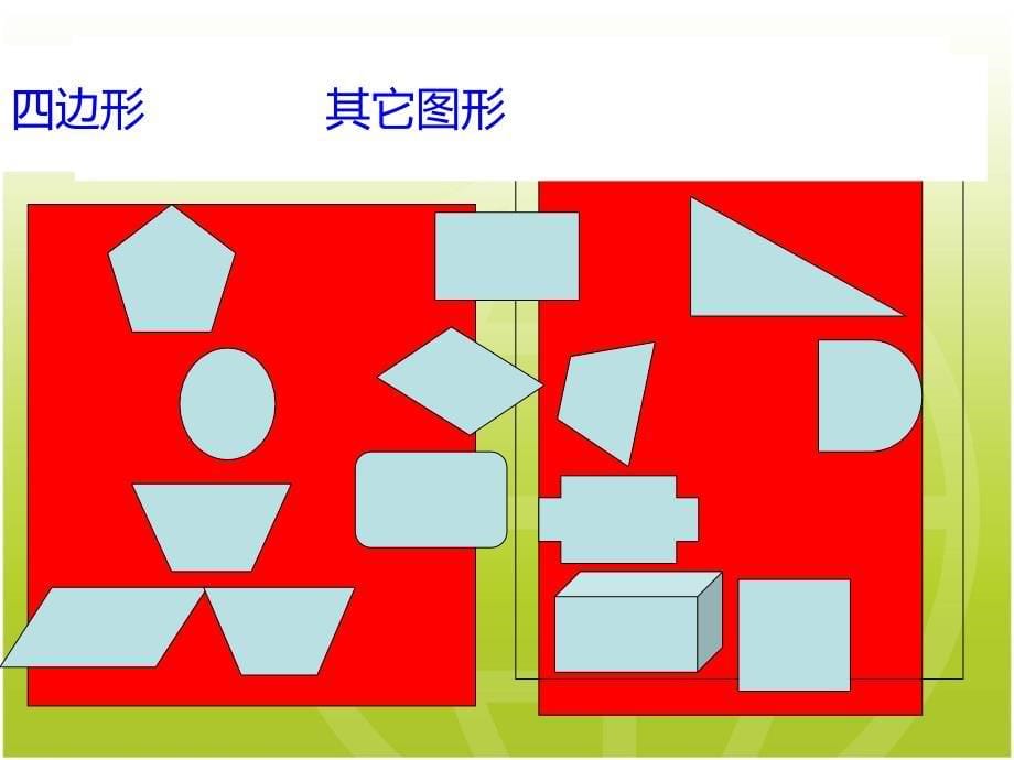 三年级数学四边形的认识_第5页