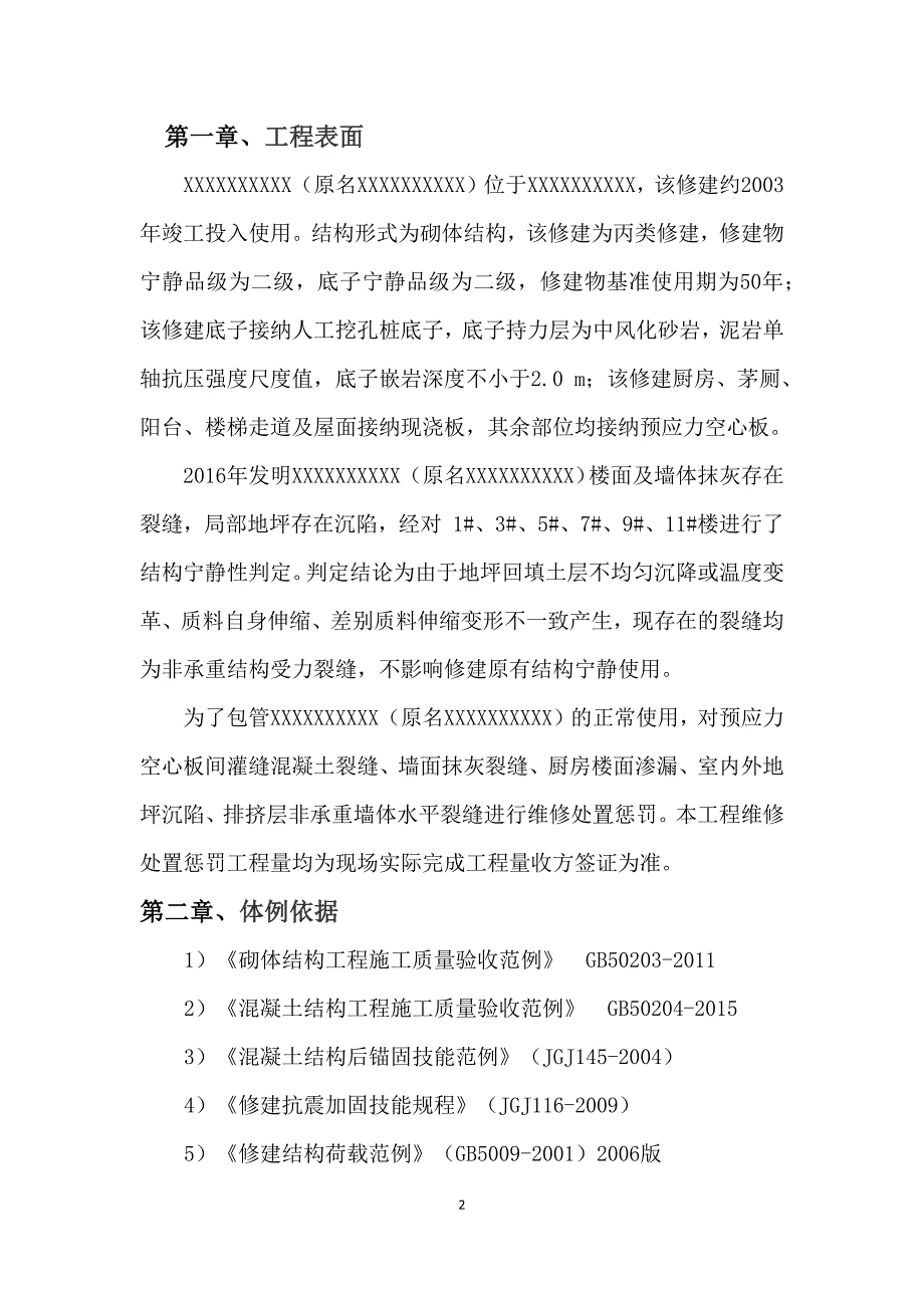 房屋维修处理施工方案_第4页