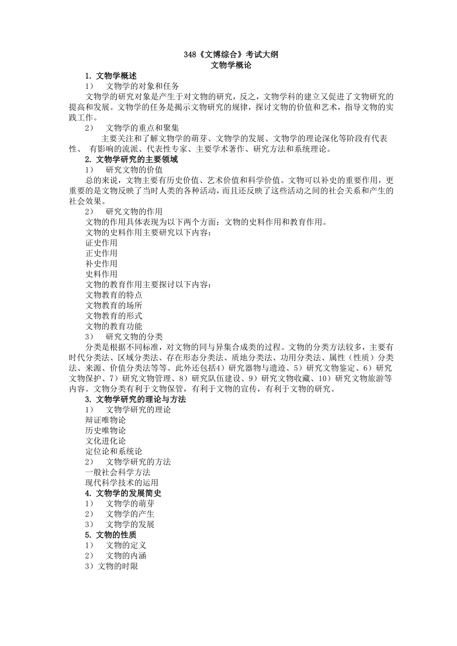 348《文博综合》考试大纲_第1页