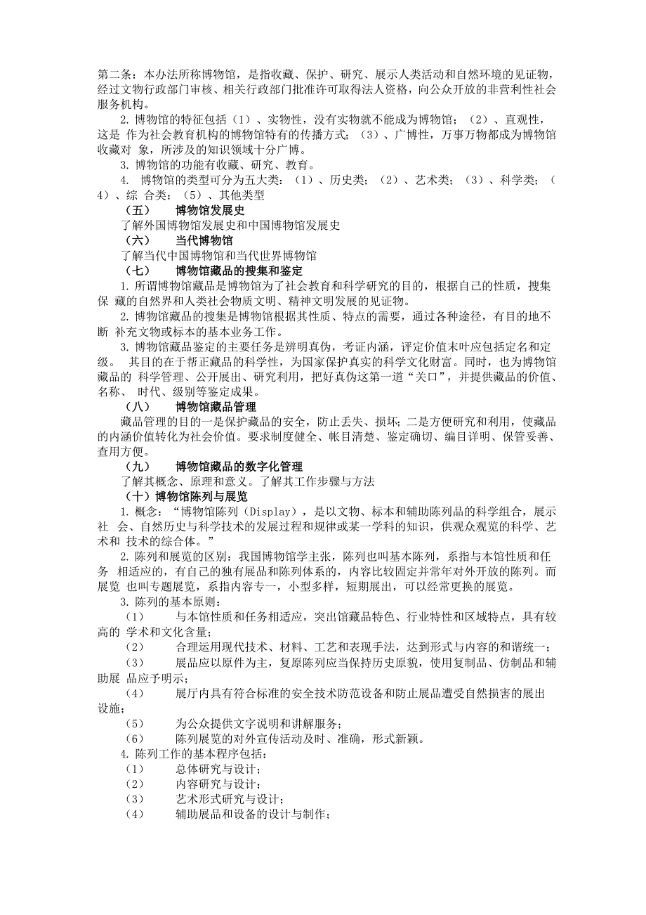 348《文博综合》考试大纲_第3页