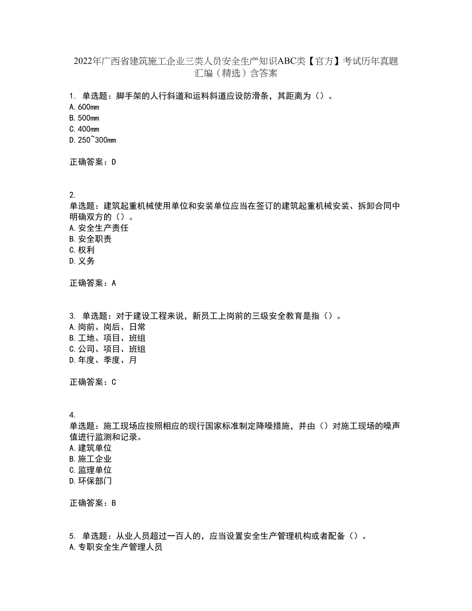 2022年广西省建筑施工企业三类人员安全生产知识ABC类【官方】考试历年真题汇编（精选）含答案63_第1页