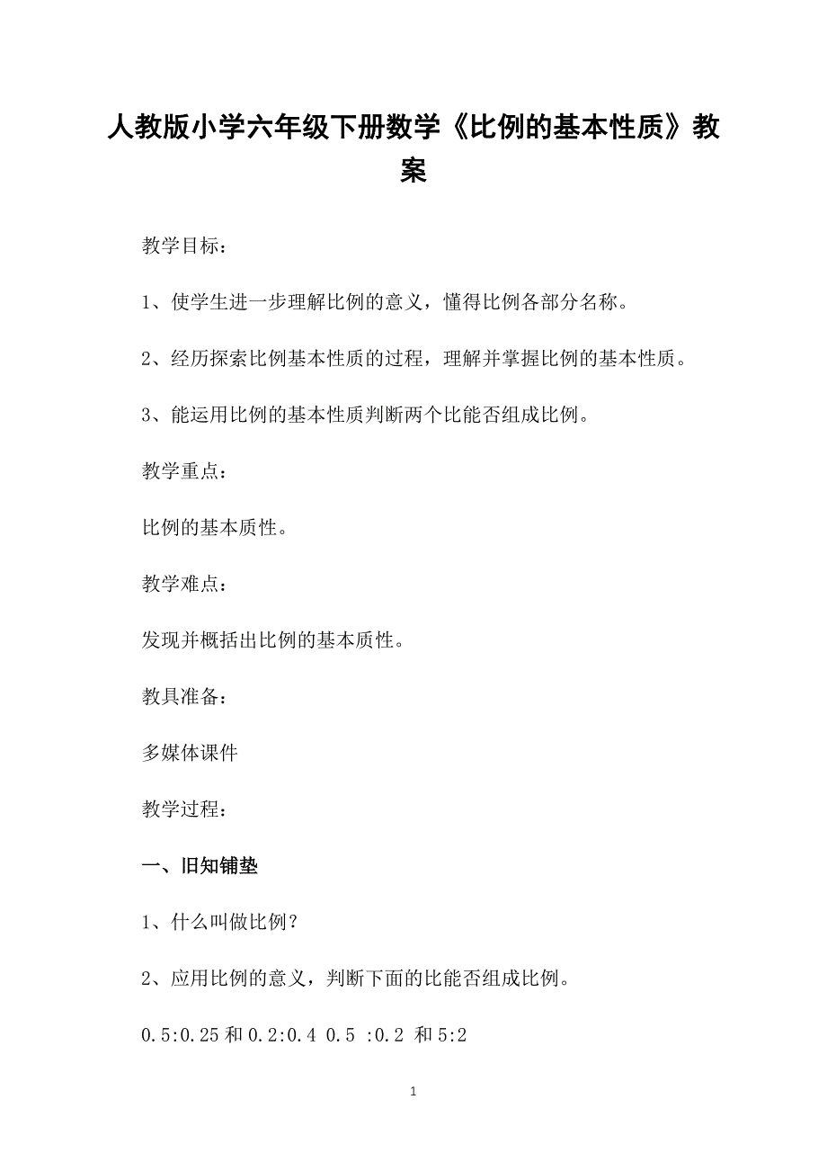 人教版小学六年级下册数学《比例的基本性质》教案_第1页