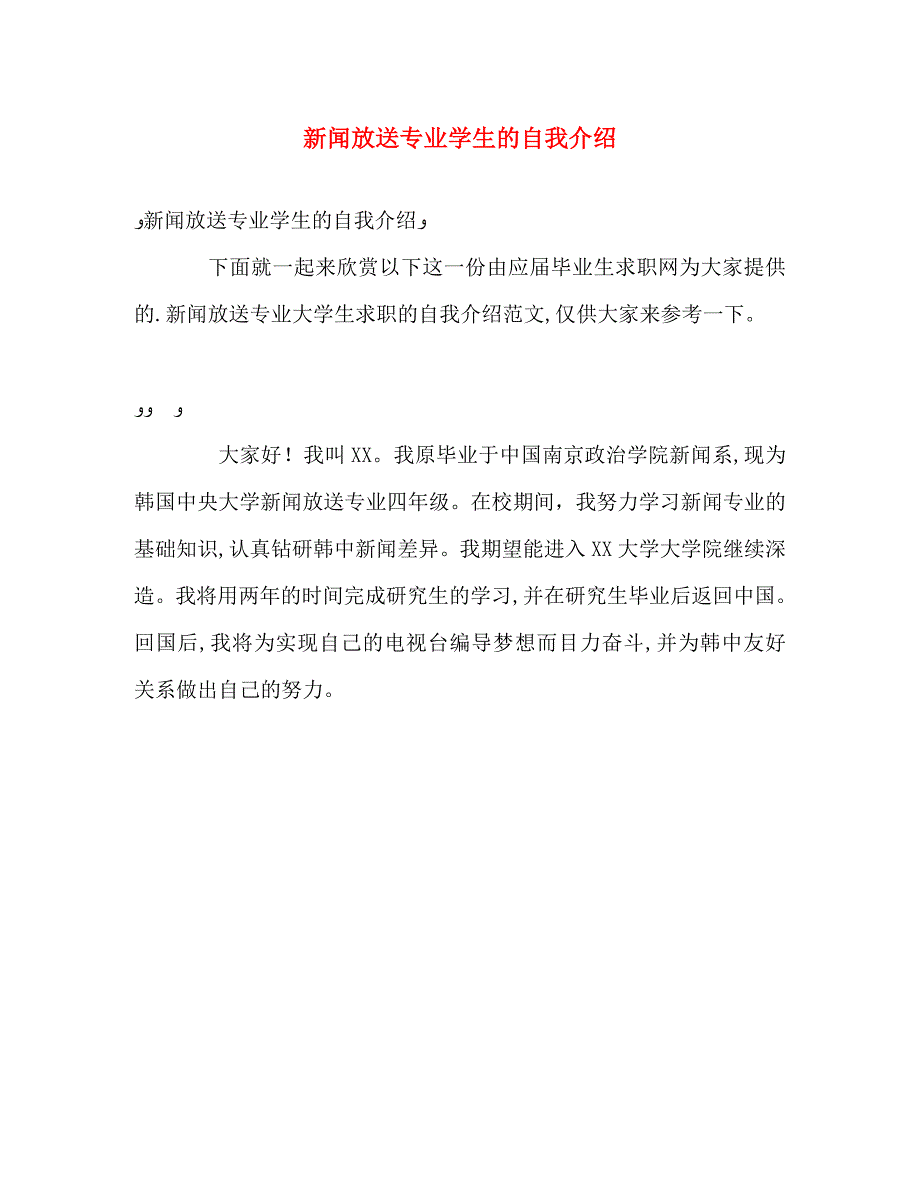 新闻放送专业学生的自我介绍_第1页