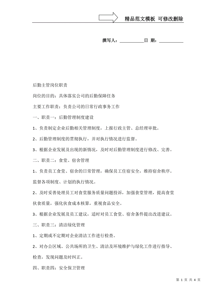 后勤主管职责_第1页