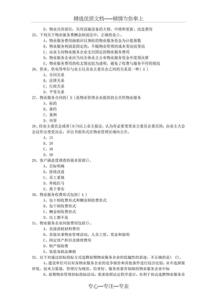 2016年湖南省物业管理师高效学习五部曲考试重点和考试技巧_第4页