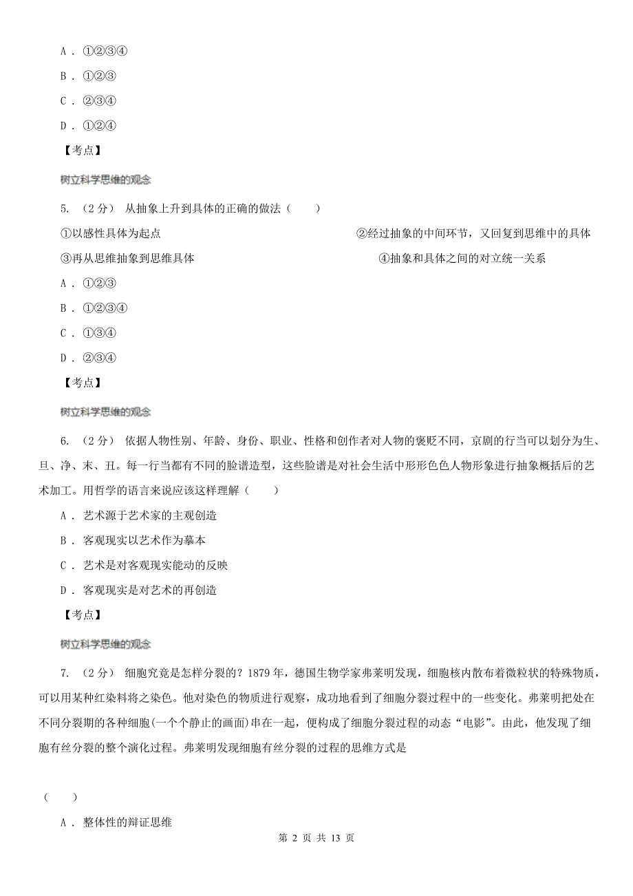 人教版高三政治科学思维常识选修4专题四第三节驾驭聚合思维同步训练B卷练习_第2页