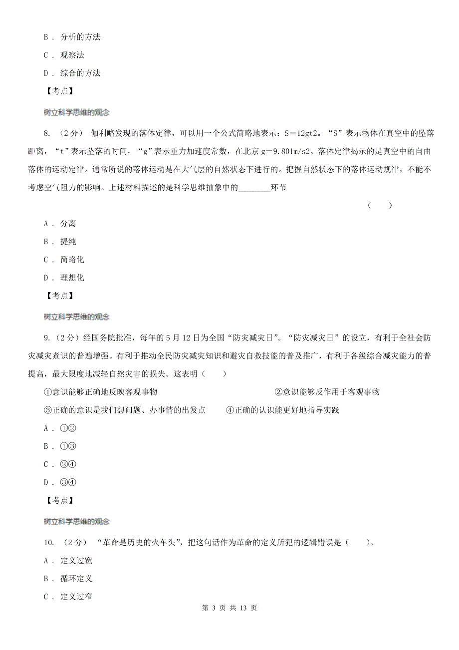 人教版高三政治科学思维常识选修4专题四第三节驾驭聚合思维同步训练B卷练习_第3页