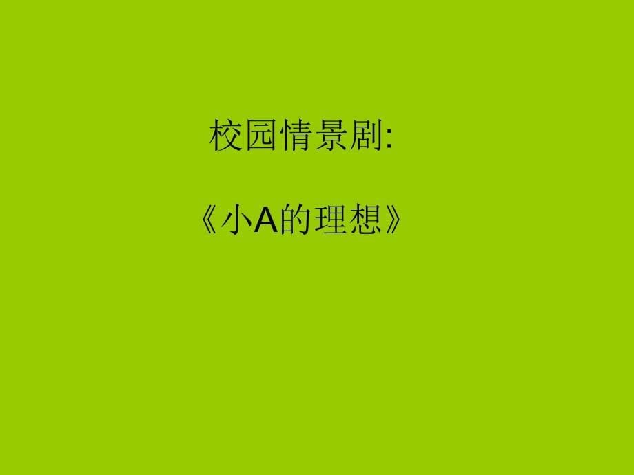 初中班会插上理想的翅膀_第5页