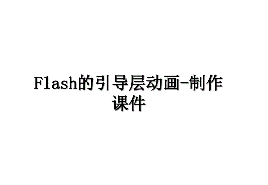 Flash的引导层动画制作课件_第1页