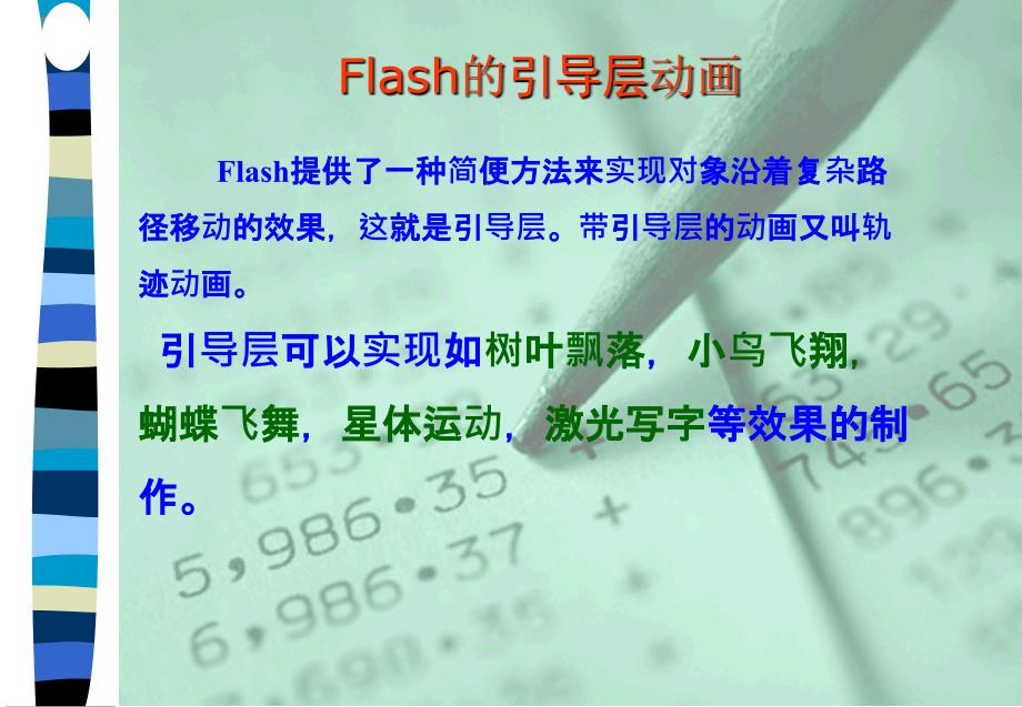 Flash的引导层动画制作课件_第4页