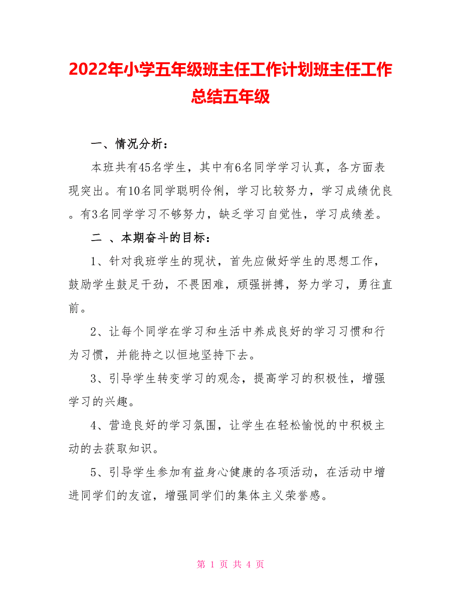 2022年小学五年级班主任工作计划班主任工作总结五年级_第1页