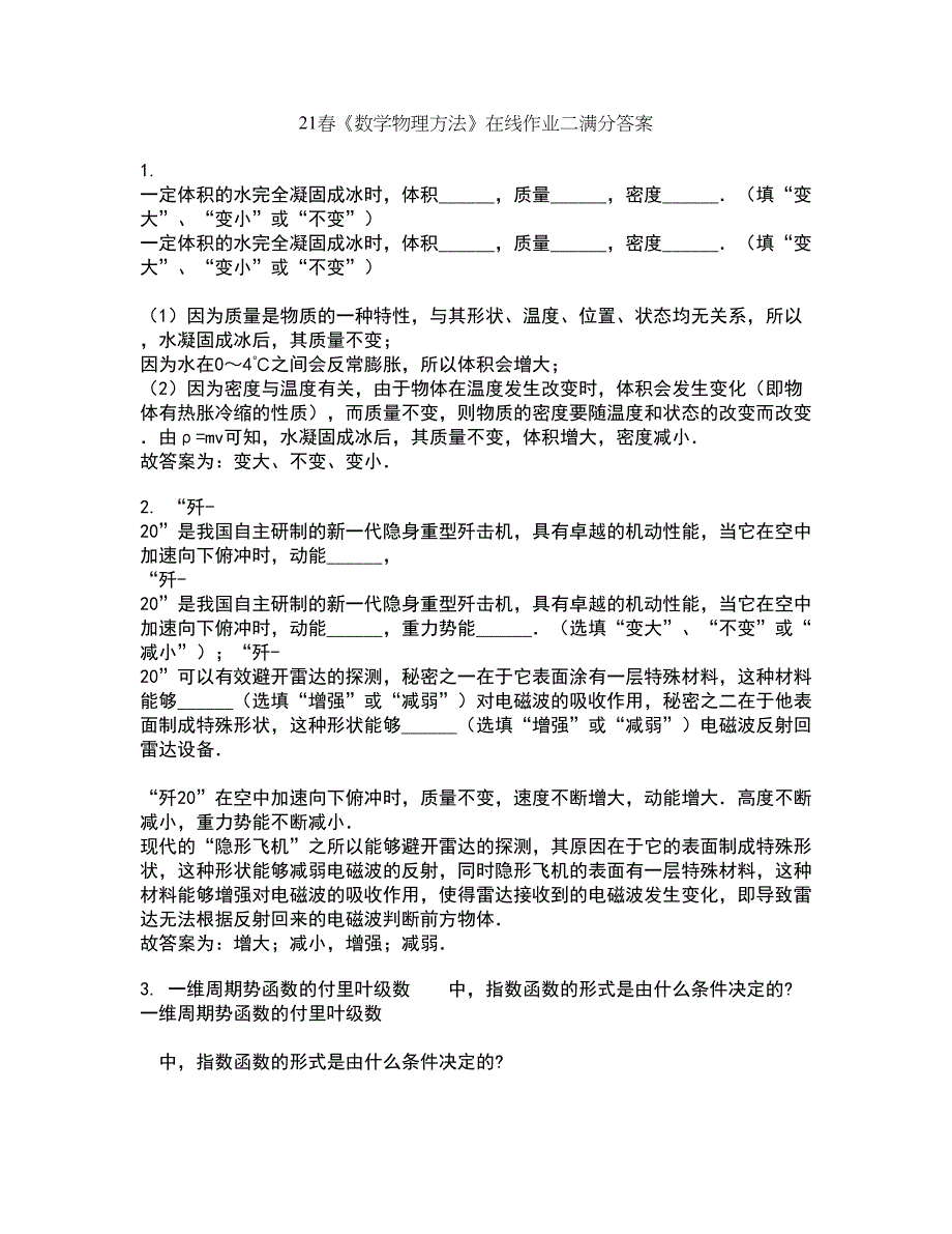 21春《数学物理方法》在线作业二满分答案73_第1页