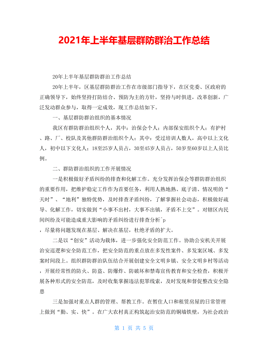 2021年上半年基层群防群治工作总结_第1页