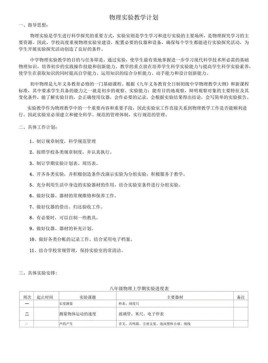 初中物理实验教学计划(含进度表)_第1页