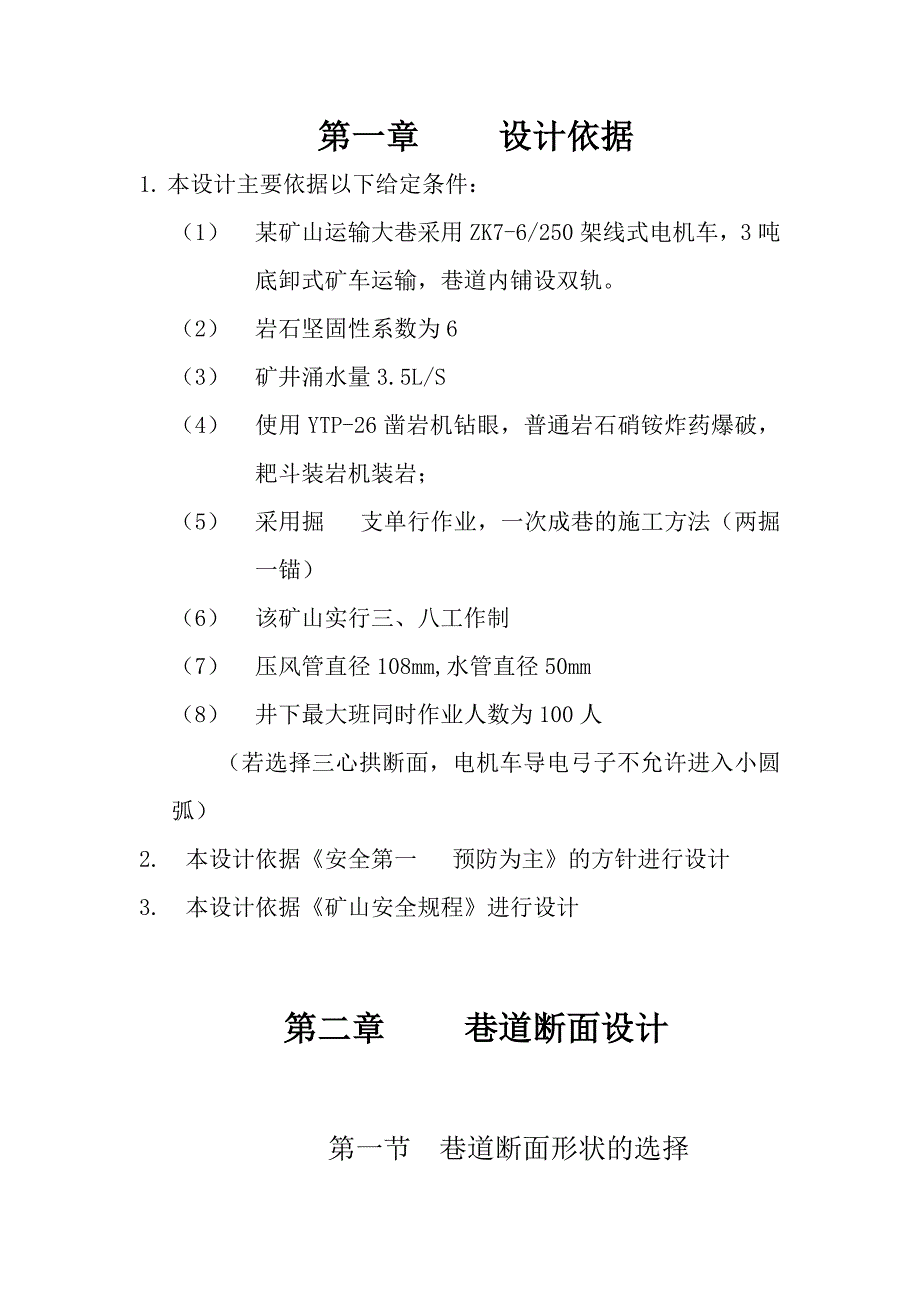 大学毕业论文---课程设计巷道断面设计与施工.doc_第4页