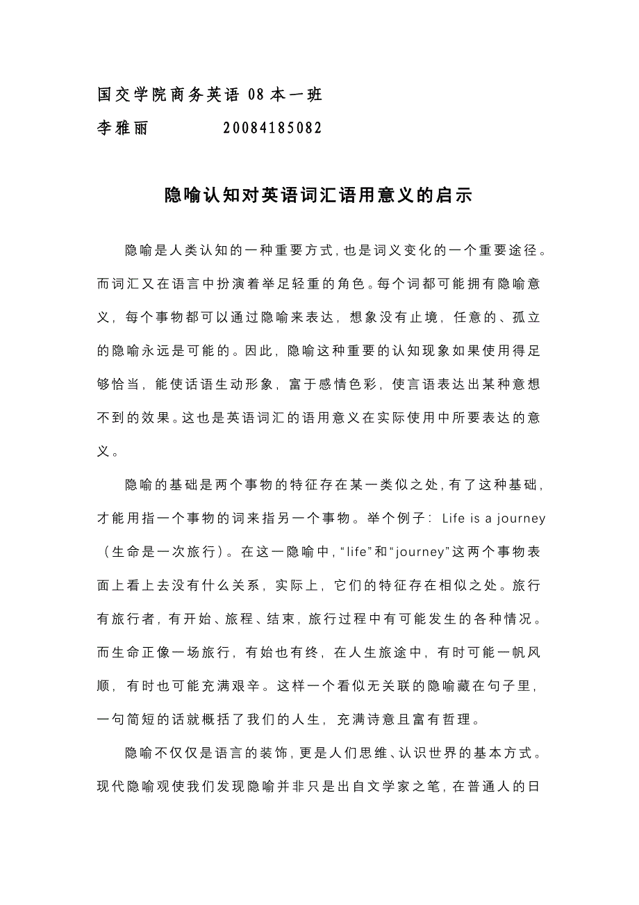 隐喻认知对英语词汇语用意义的启示.doc_第1页