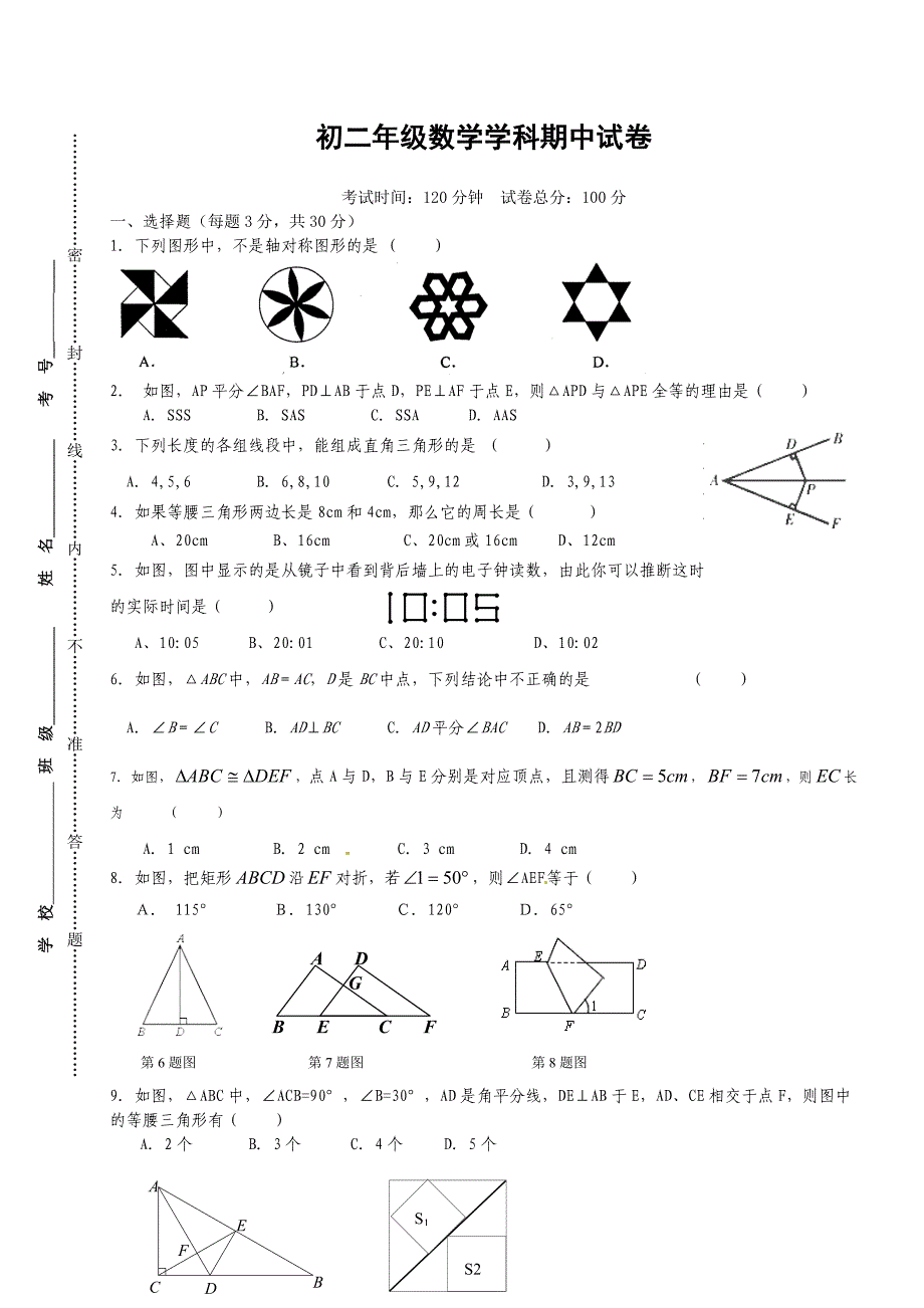 苏科版八年级上期中考试数学试题及答案_第1页