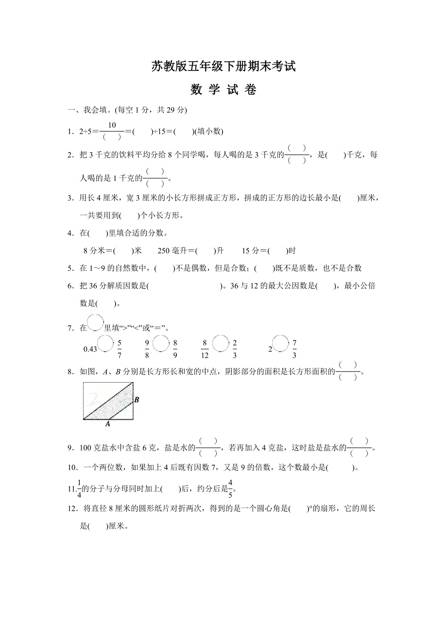 【苏教版】数学五年级下册期末检测卷及答案解析_第1页