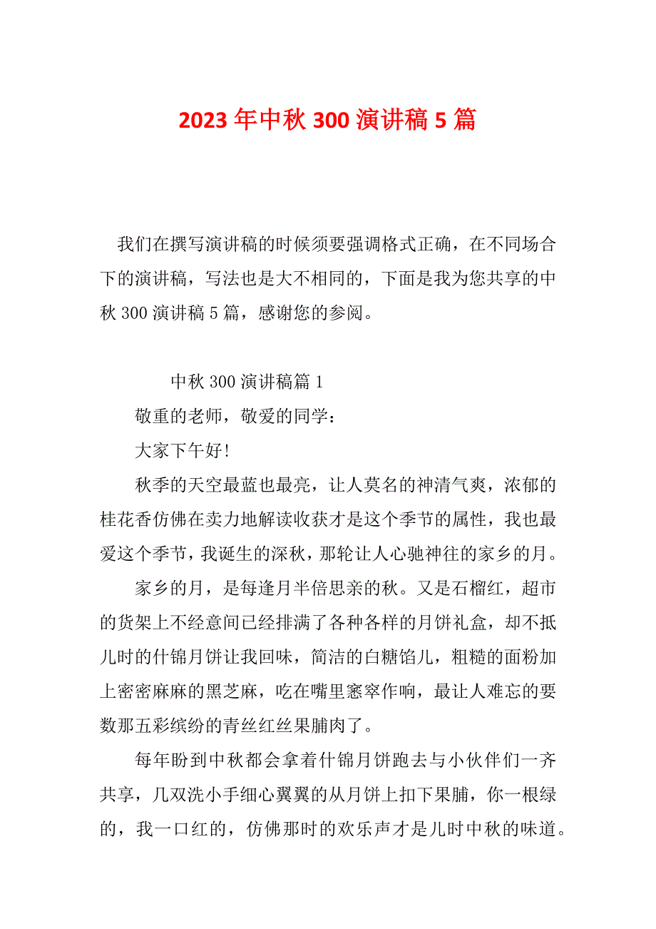 2023年中秋300演讲稿5篇_第1页