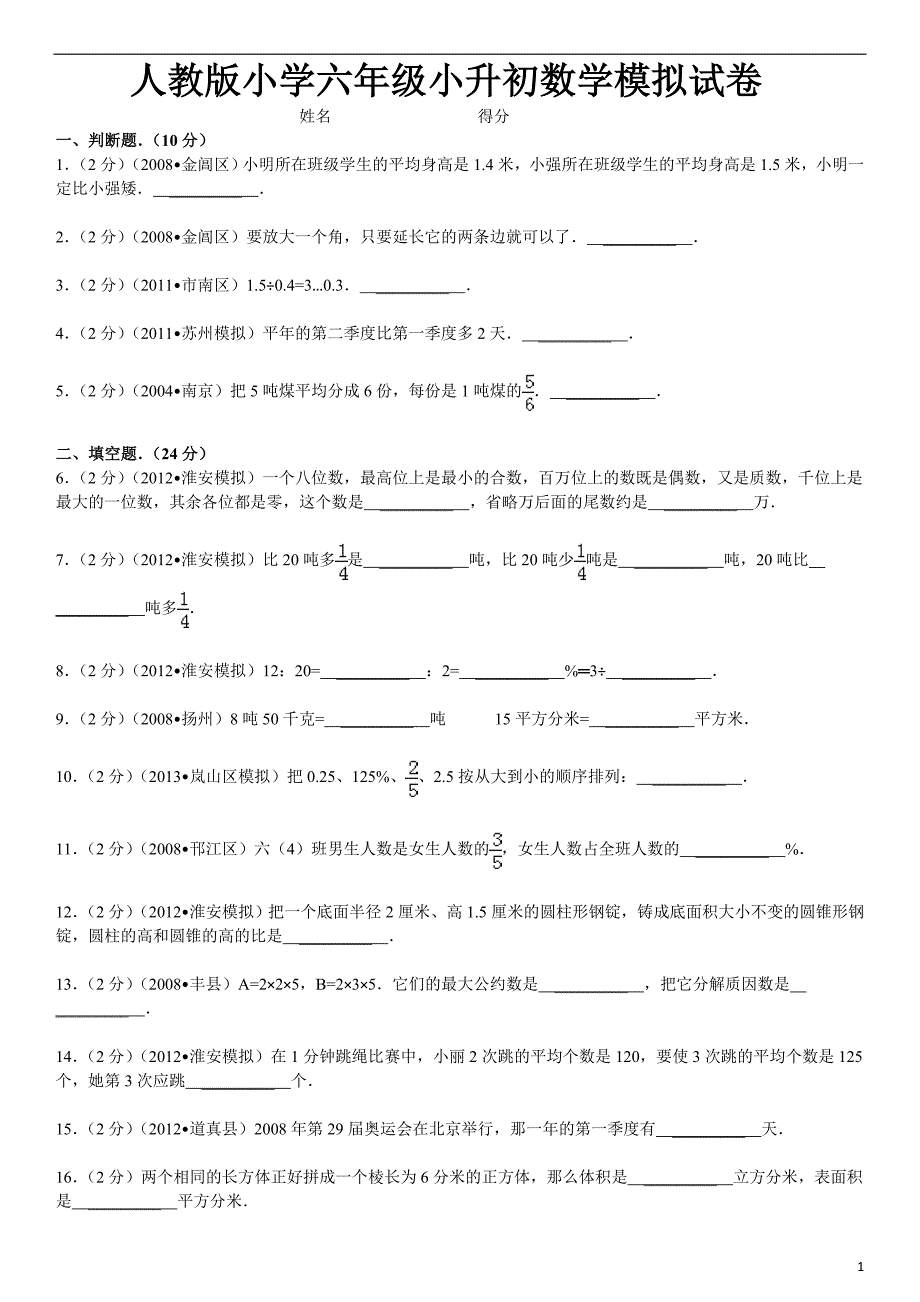 人教版小学六年级小升初数学模拟试卷.doc_第1页