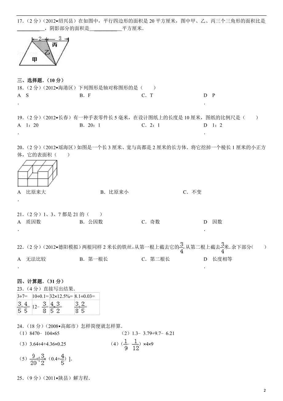 人教版小学六年级小升初数学模拟试卷.doc_第2页