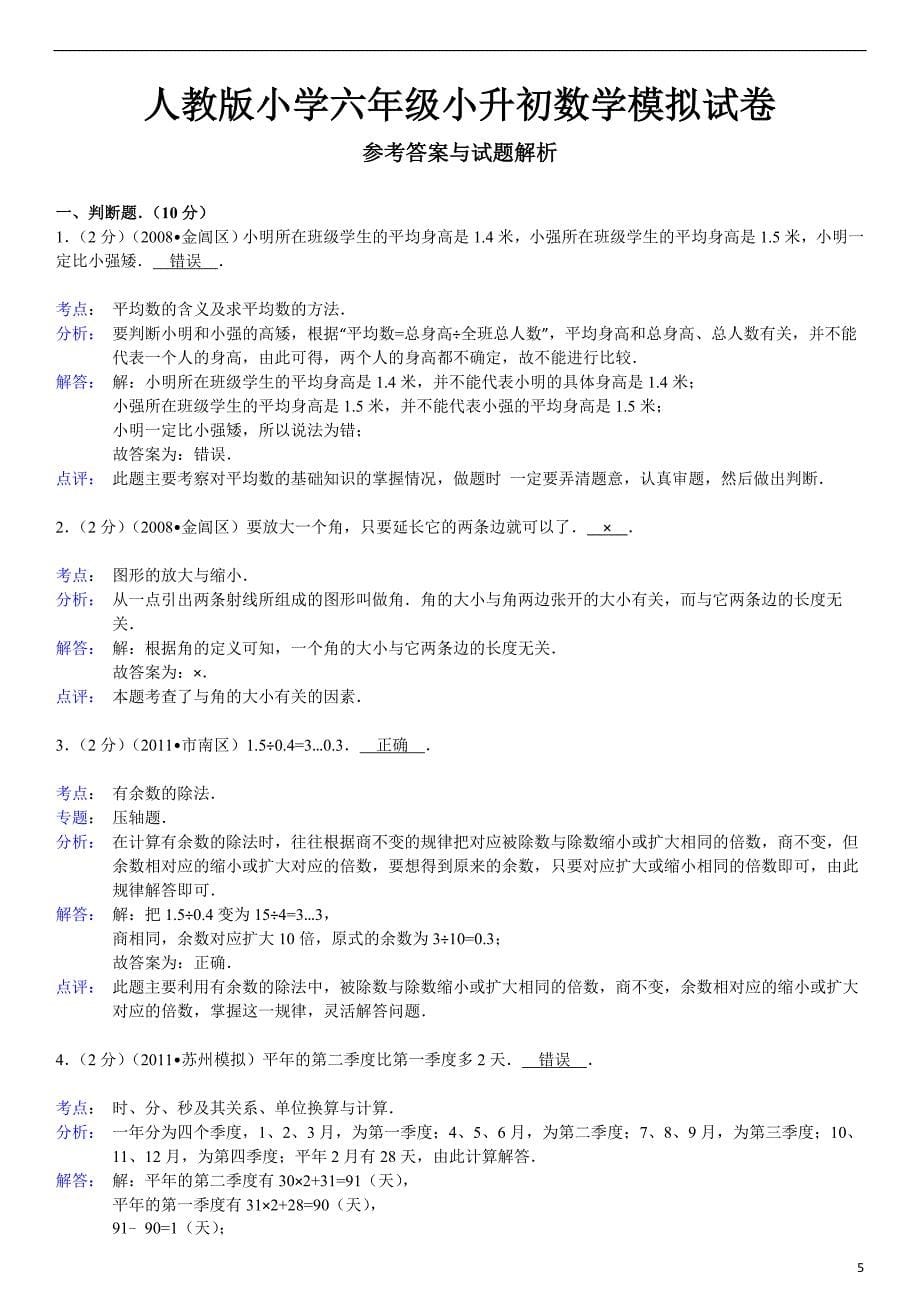 人教版小学六年级小升初数学模拟试卷.doc_第5页