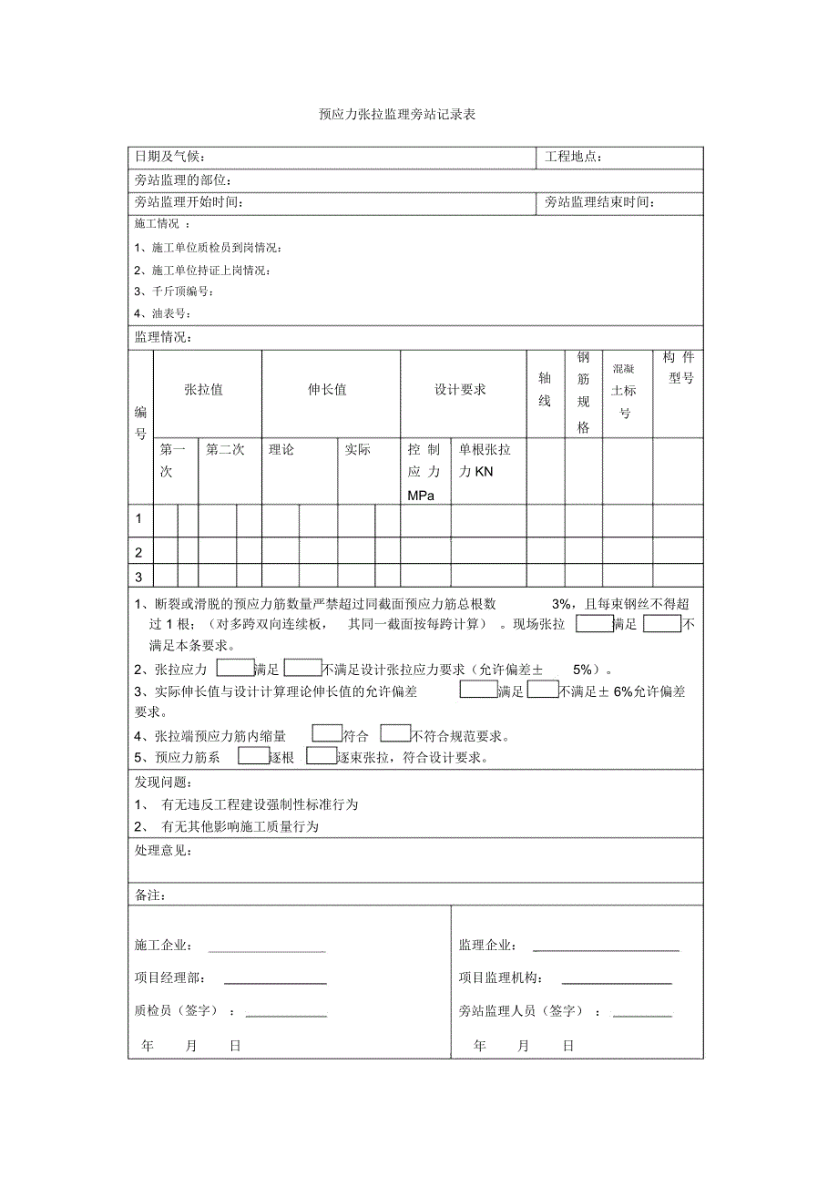 预应力张拉监理旁站记录表(推荐文档)_第1页