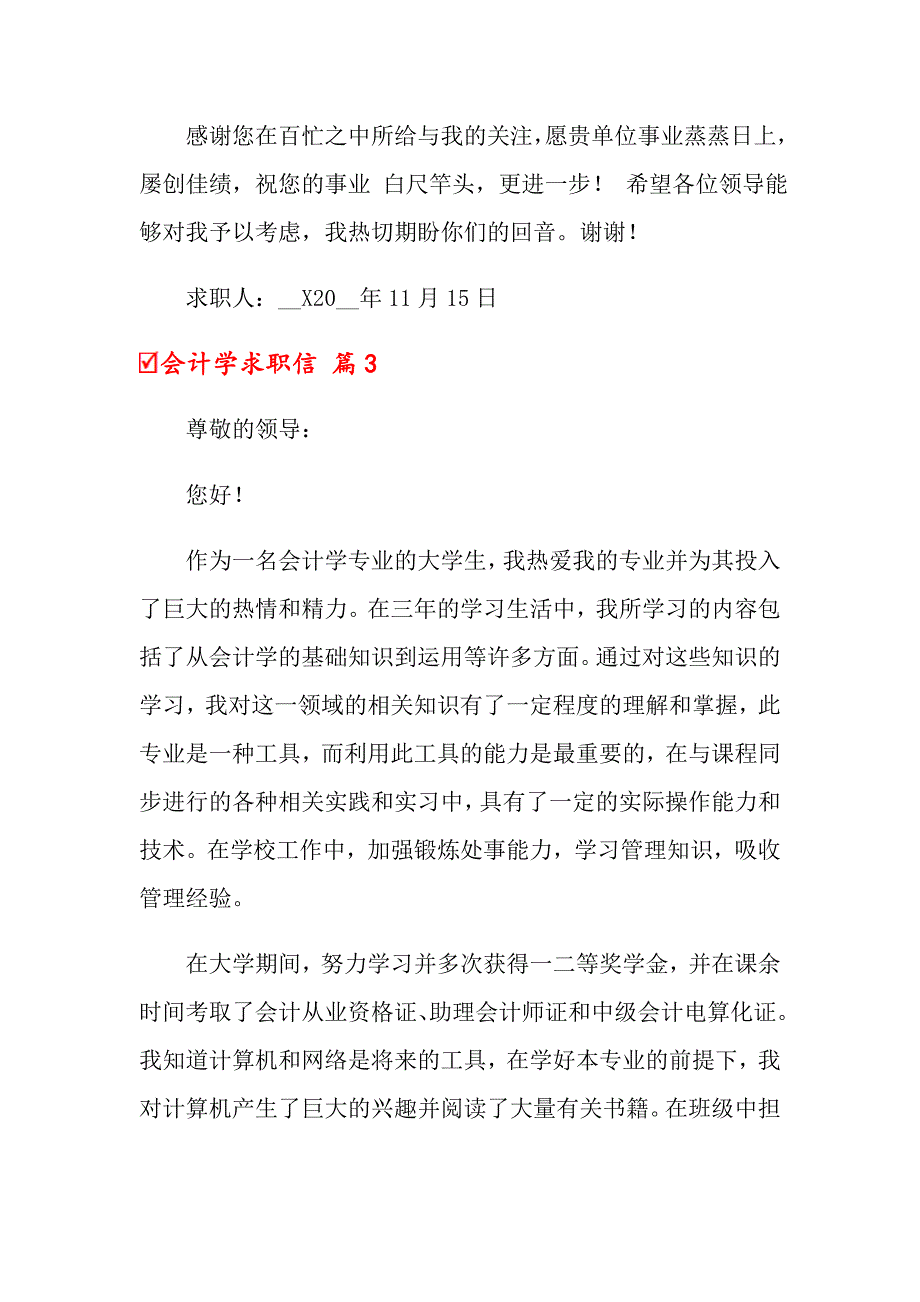 2022关于会计学求职信4篇_第4页