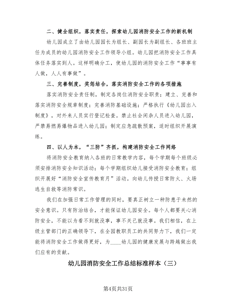 幼儿园消防安全工作总结标准样本（17篇）.doc_第4页