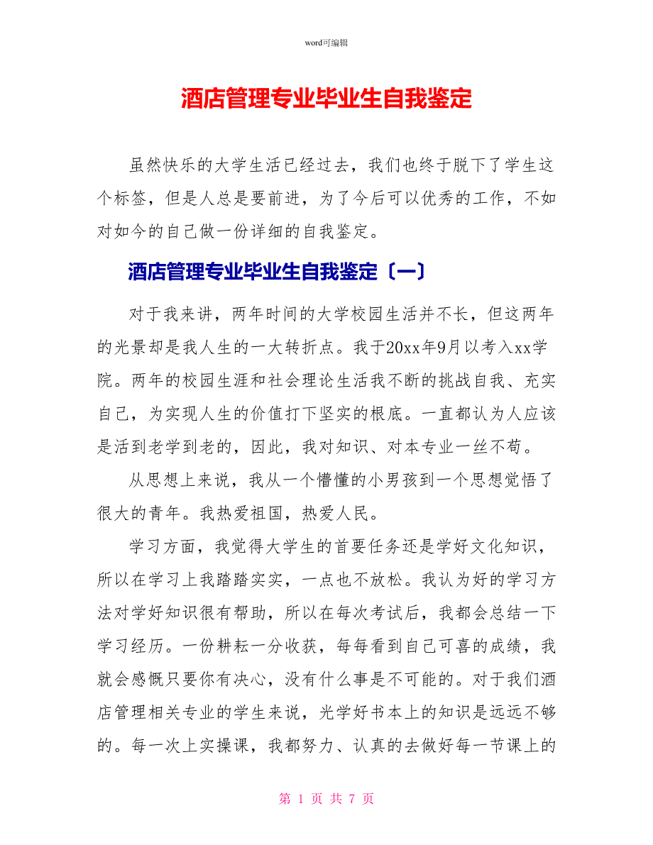 酒店管理专业毕业生自我鉴定_第1页