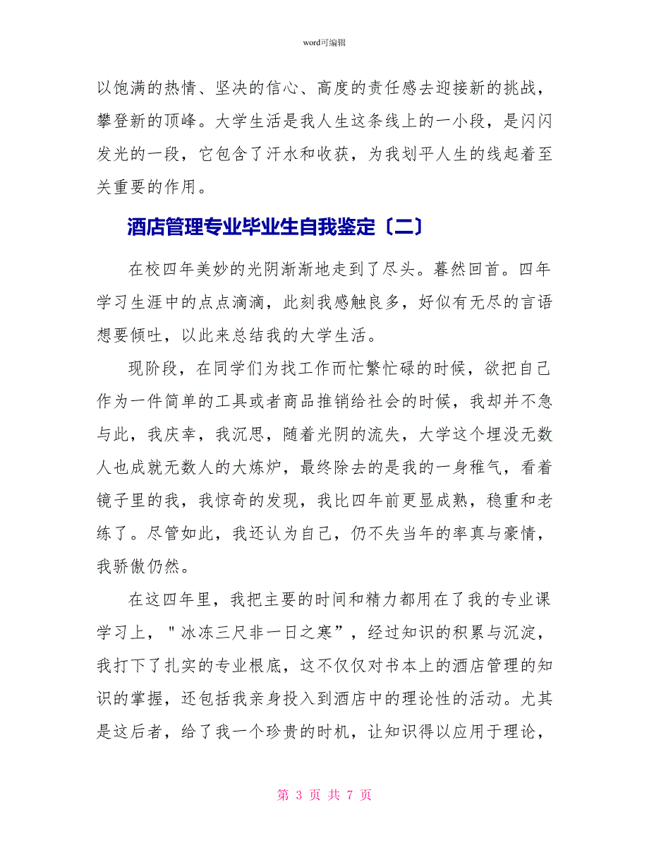 酒店管理专业毕业生自我鉴定_第3页