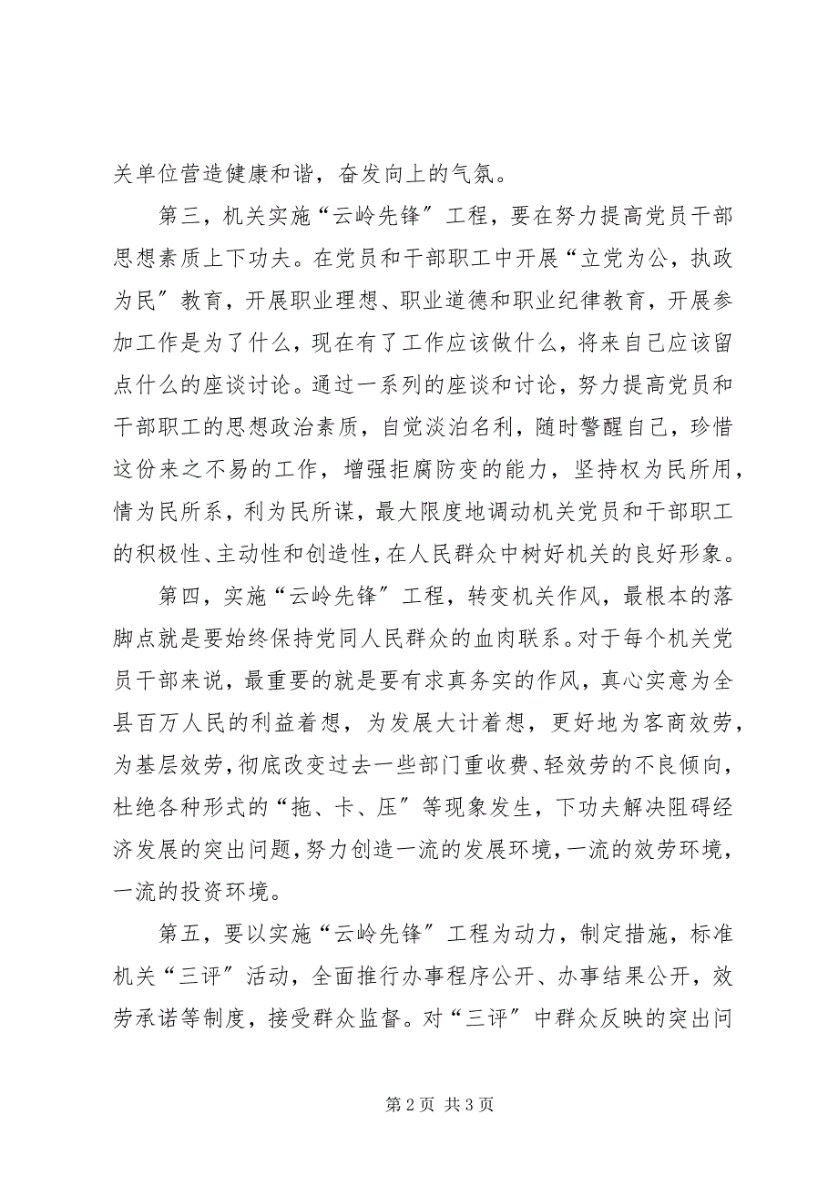 2023年机关实施“地方先锋”工程应把重点放在党员干部作风建设上.docx_第2页