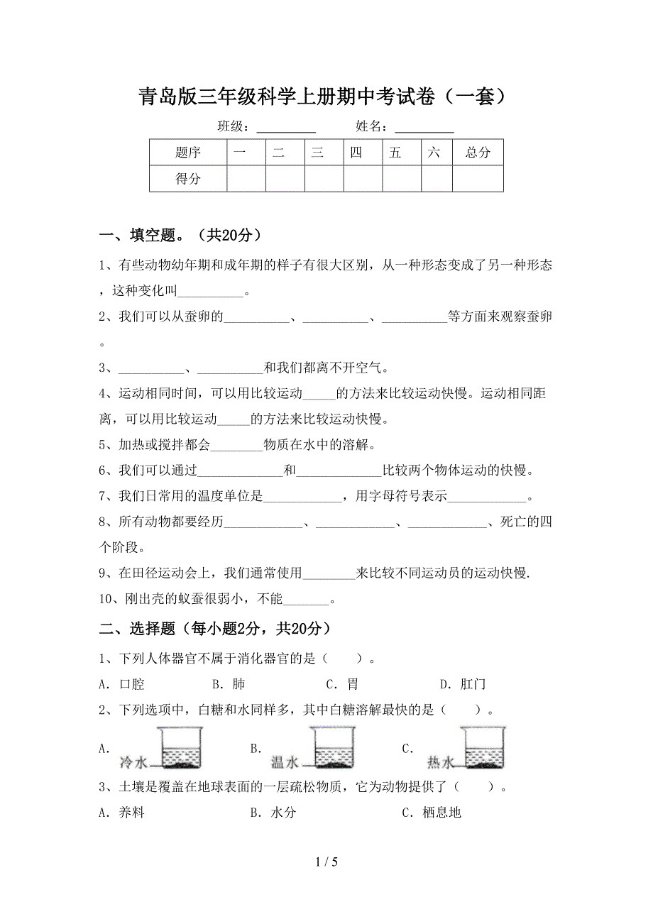 青岛版三年级科学上册期中考试卷(一套).doc_第1页