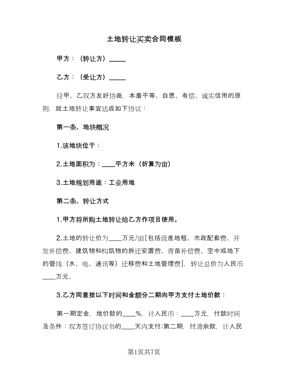 土地转让买卖合同模板（2篇）.doc_第1页