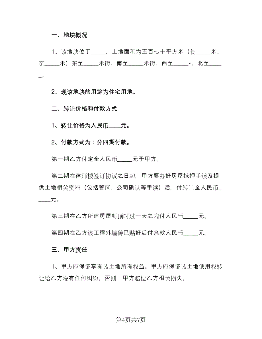 土地转让买卖合同模板（2篇）.doc_第4页