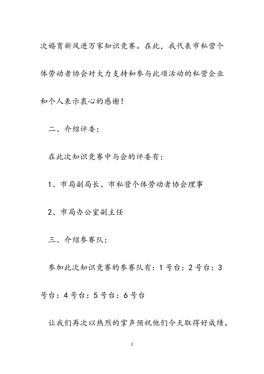 2023年婚育新风进万家知识竞赛主持词.docx_第2页