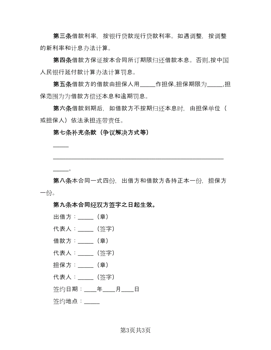 担保借贷协议样本（二篇）.doc_第3页