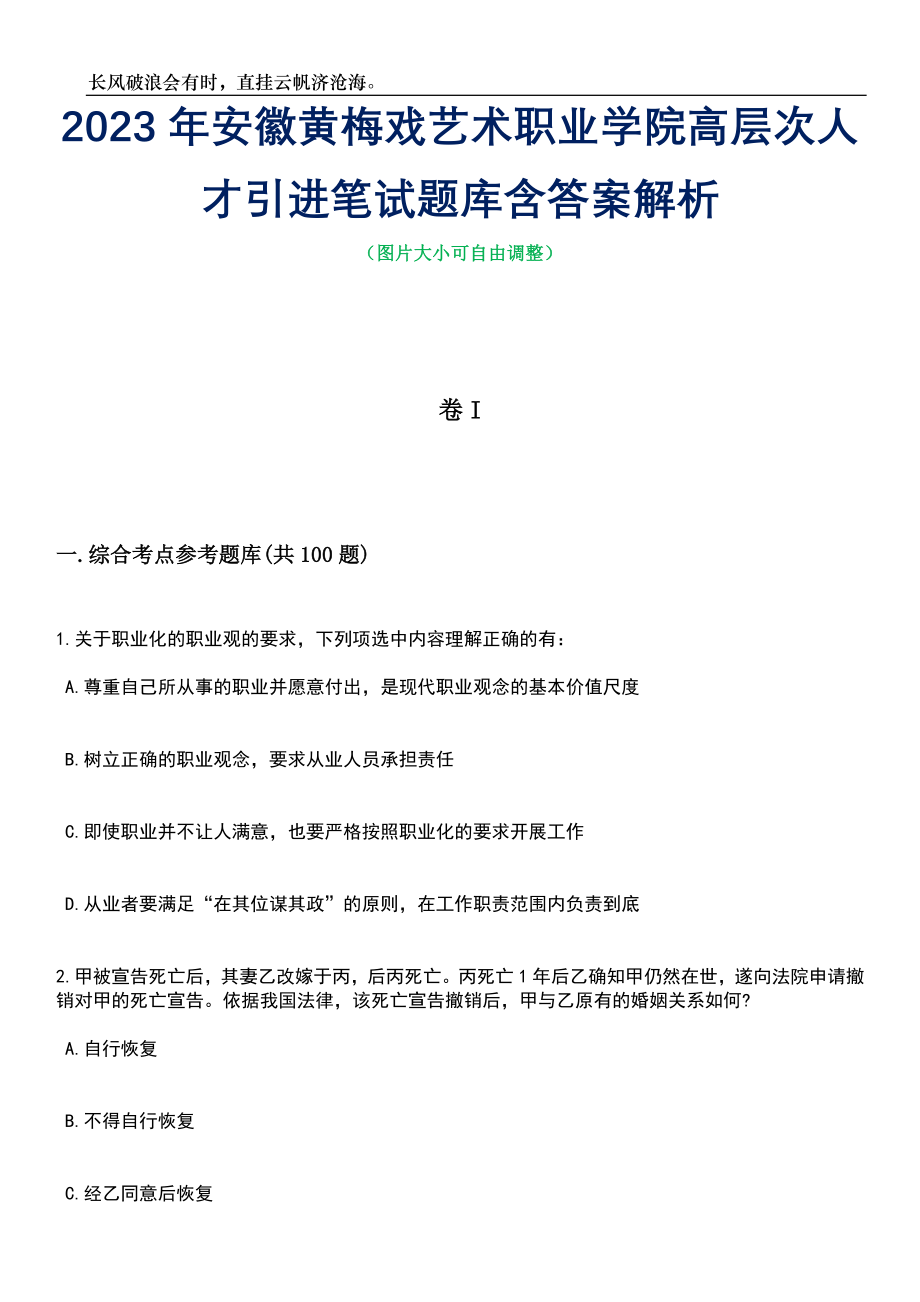 2023年安徽黄梅戏艺术职业学院高层次人才引进笔试题库含答案详解_第1页