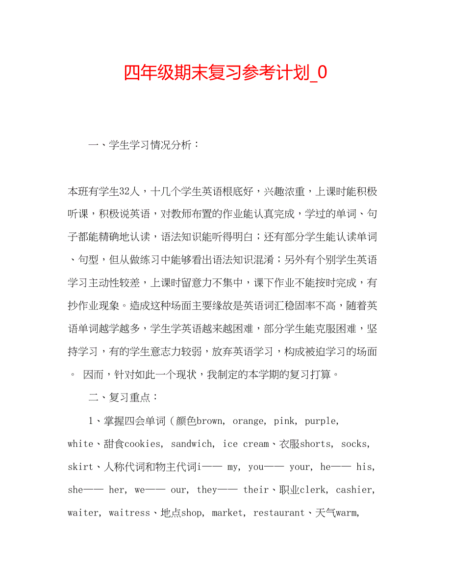 2023四年级期末复习参考计划_0.docx_第1页