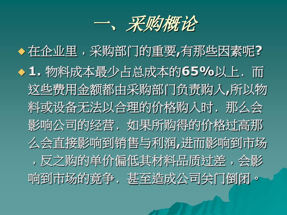 零售业采购过程与成本绩效管理课件_第3页