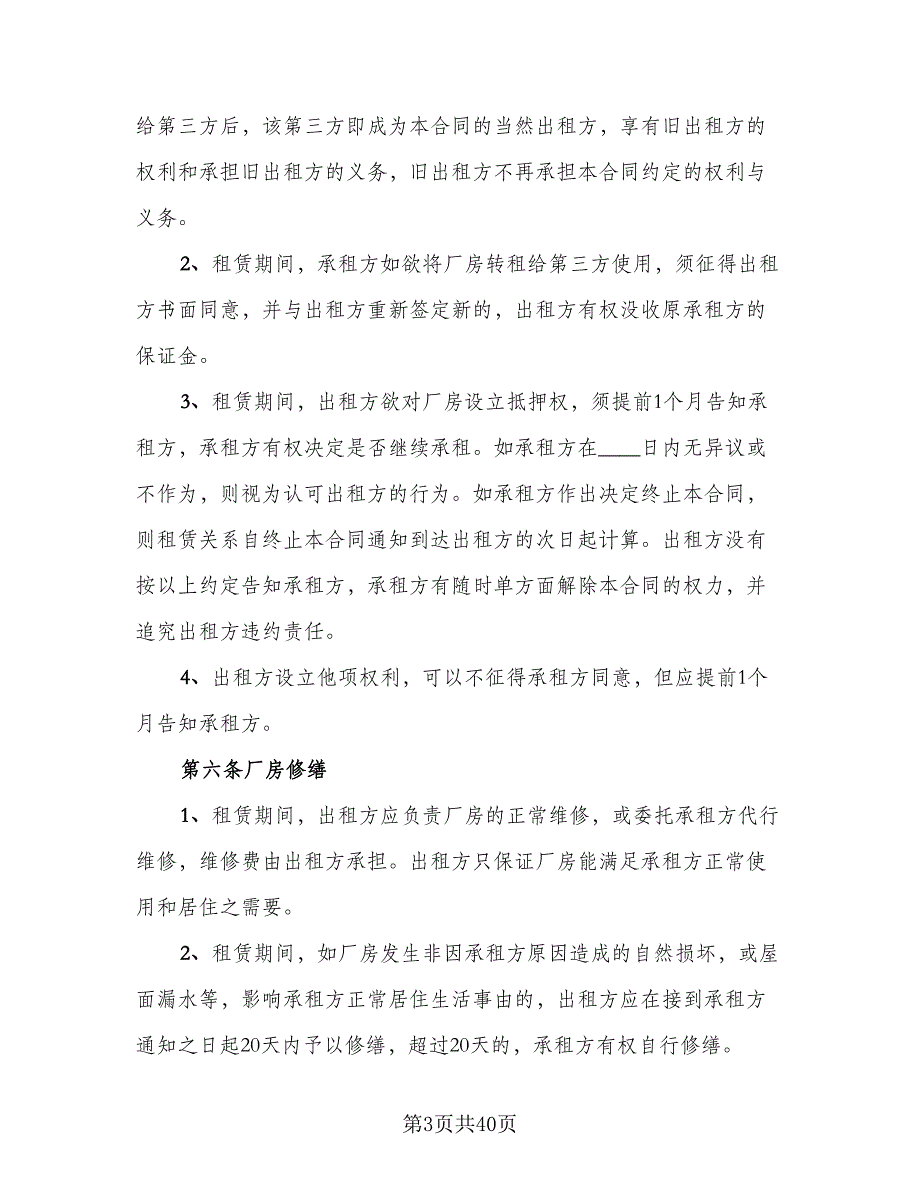 厂房租赁协议书实简单版（7篇）_第3页