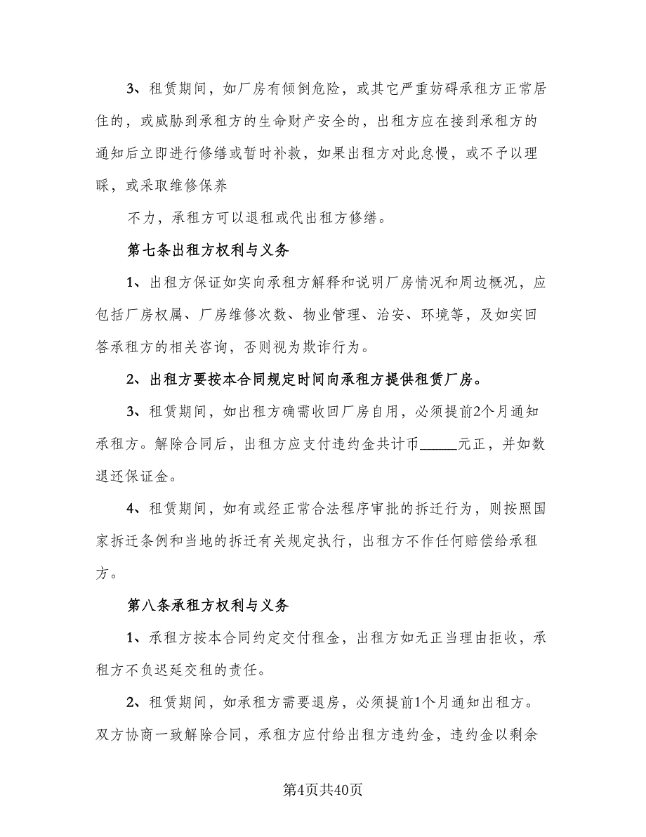 厂房租赁协议书实简单版（7篇）_第4页