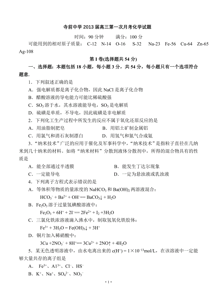 陕西省澄城县寺前中学2013届高三第一次月考化学试题.doc_第1页